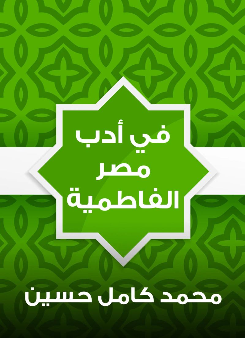في أدب مصر الفاطمية
