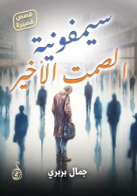 سيمفونية الصمت الأخير