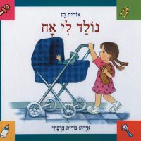 נולד לי אח