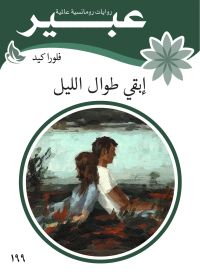 إبقي طوال الليل