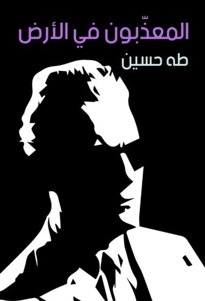 المعذّبون في الأرض