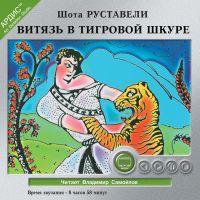 Витязь в тигровой шкуре