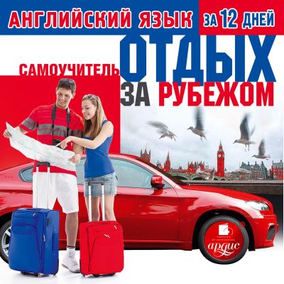 Английский язык за 12 дней: Отдых за рубежом