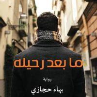 ما بعد رحيله