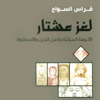 لغز عشتار