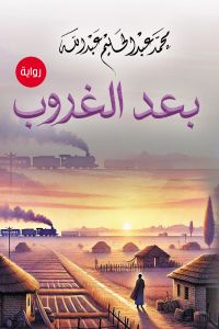 بعد الغروب