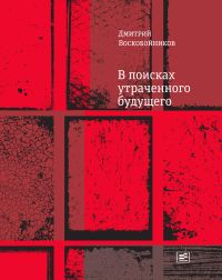 В поисках утраченного будущего