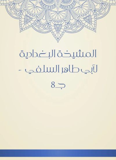 المشيخة البغدادية لأبي طاهر السلفي  - جـ8
