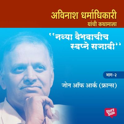 Navya Vaibhavachi Swapne Sajavi-Joan of Arch France-Bhag2