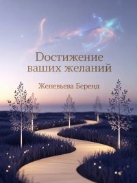 Достижение ваших желаний
