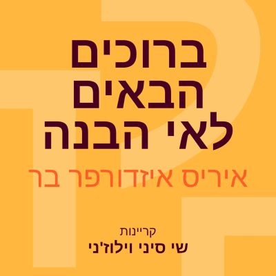 ברוכים הבאים לאי הבנה