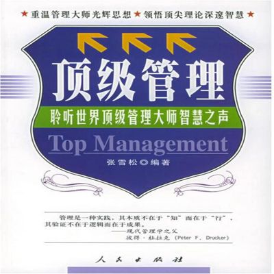 顶级管理：聆听世界管理大师智慧之声