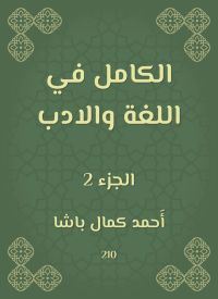 الكامل في اللغة والادب