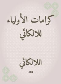 كرامات الأولياء للالكائي