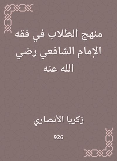 منهج الطلاب في فقه الإمام الشافعي رضي الله عنه