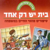 בית יש רק אחד