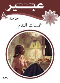 همسات الندم