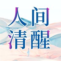 人间清醒