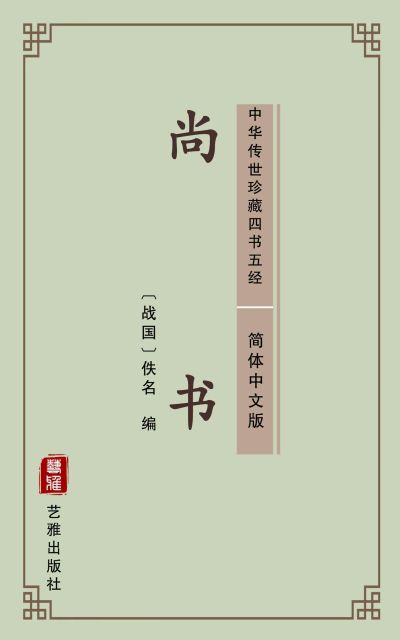 尚书（简体中文版）