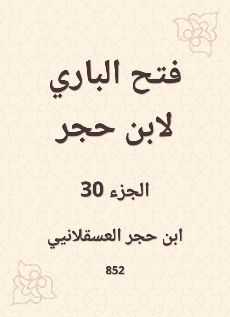 فتح الباري لابن حجر