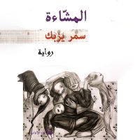 المشّاءة