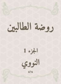 روضة الطالبين