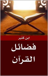 فضائل القرآن