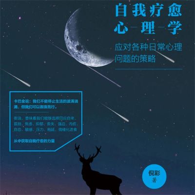 自我疗愈心理学：应对各种日常心理问题的策略