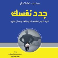 جدد نفسك: كيف تصبح الشخص الذي طالما أردت أن تكون
