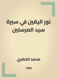 نور اليقين في سيرة سيد المرسلين
