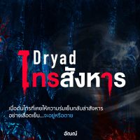Dryad ไทรสังหาร