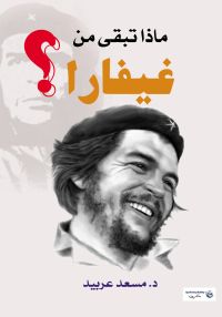 ماذا تبقى من  غيفارا؟