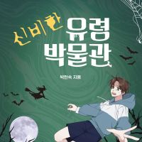 신비한 유령 박물관