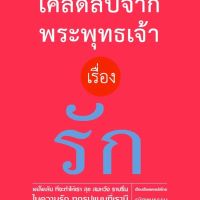 เคล็ดลับจากพระพุทธเจ้า เรื่อง รัก