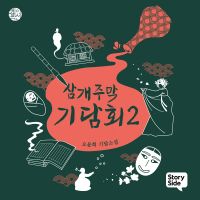 삼개주막 기담회 2