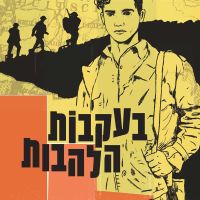 בעקבות הלהבות