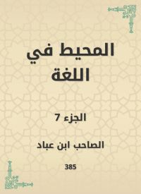 المحيط في اللغة