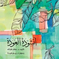 أنشودة العودة