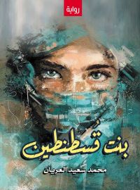 بنت قُسطنطين