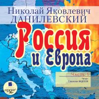 Россия и Европа. Часть 1