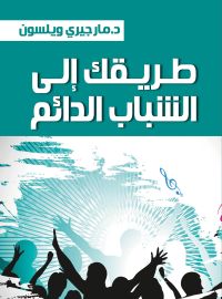 طريقك إلى الشباب الدائم