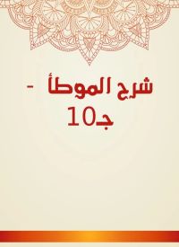 شرح الموطأ  - جـ10