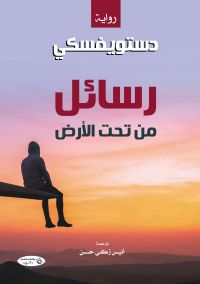 رسائل من تحت الأرض