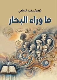ما وراء البحار