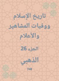 تاريخ الإسلام ووفيات المشاهير والأعلام