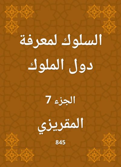 السلوك لمعرفة دول الملوك