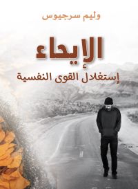 الإيحاء..