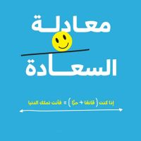 معادلة السعادة (إذا كنت قانعًا + حرًا ) = فأنت تملك الدنيا