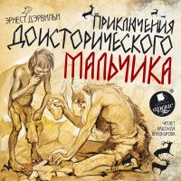 Приключения доисторического мальчика