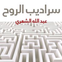 سراديب الروح